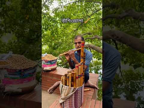 এই সুরটা শুনেছ আগে?? #বাঁশিওয়ালা #nostalgia  #bangladesh #streetmusic