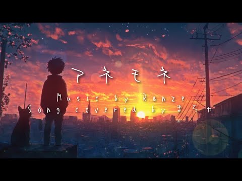 【歌ってみた】アネモネ / Ranze