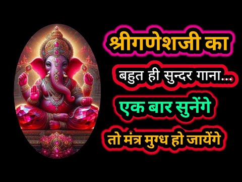 श्रीगणेशजी का बहुत ही सुंदर गाना...सुनेंगे तो मंत्र मुग्ध हो जायेंगे #viral #bhajan