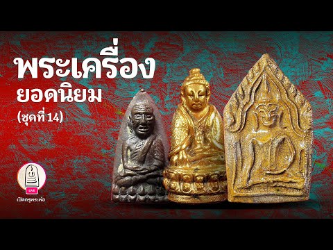 พระเครื่องยอดนิยม ชุดที่ 14 | ส่องพระและเล่าเรื่องพระด้วยกล้องความละเอียดสูง