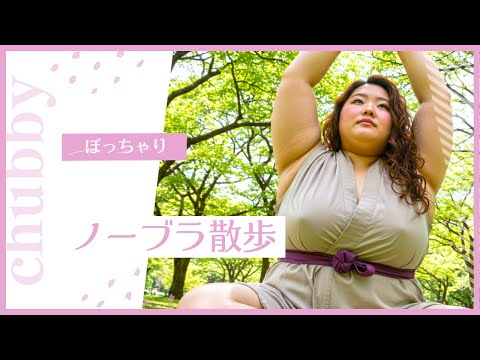 【ノーブラ散歩】AIぽっちゃり美女　公園ヨガ編