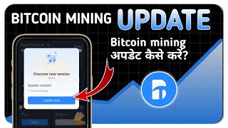 Bitcoin mining app update kaise kare | How to update bitcoin mining app | bitcoin mining new update