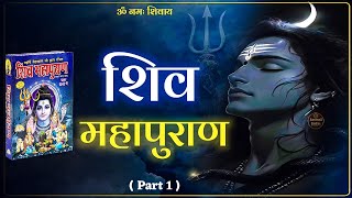 सम्पूर्ण श्री शिव महापुराण | Complete Shiv Puran Katha in Hindi | Shiv Maha Puran Part 1 #Mahadev