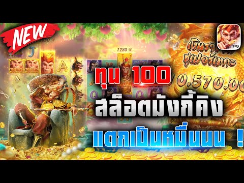 สล็อต PG : Monkey King ทุน100 สล็อตมังกี้คิง แตกเป็นหมื่นนน ‼️