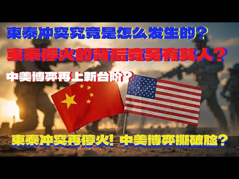 柬泰冲突究竟是怎么发生的？柬泰停火的背后竟另有其人？中美博弈再上新台阶？