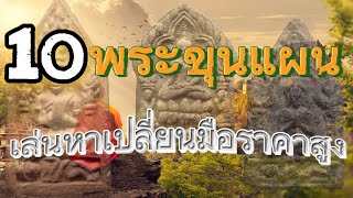 10 อันดับ พระขุนแผน พุทธคุณสูง ราคาเล่นหาเปลี่ยนมือแพง พร้อมทั้งประวัติ การสร้าง