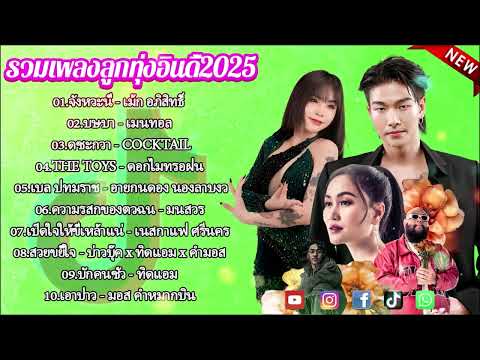 เพลงเพราะๆ ฟังสบาย 2025 | เพลงใหม่ล่าสุด ดังๆ ฮิตๆ ฟังยาวๆ ต่อเนื่องไม่มีโฆษณาคั่นบ่อย