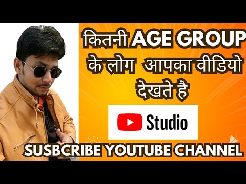 YouTube mein kitni age group ke log aapka video dekhte hain || YouTube channel age group