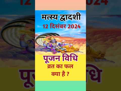 मतस्य द्वादशी 2024 में कब हैं | Matsya Dwadashi 2024 mein kab hain #dwadashi #trending #december2024