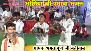 भोमिया जी उमावा भजन | bhomiya ji akhada | bhomiyaji umava bhajan | पूर्ण जी बेनीवाल मघे वाली ढाणी