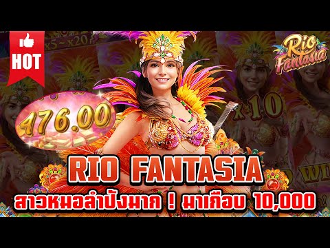 Rio fantasia | สล็อตเกมใหม่ เกมส์ใหม่PG เกมใหม่พีจี สล็อตเกมใหม่