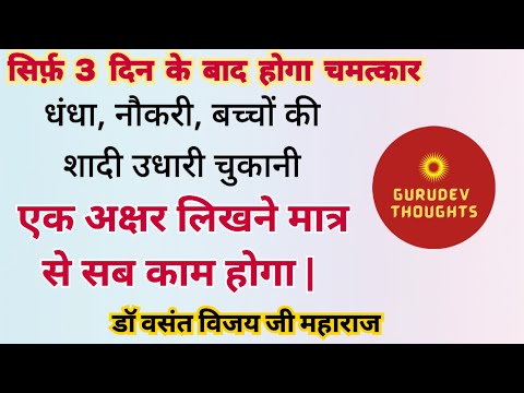सिर्फ़ 3 दिन मे धंधा नौकरी उधारी चुकेगी एक अक्षर लिखने मात्र से सारे काम होंगे #vasantvijayjimaharaj