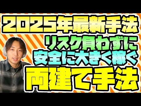 【2025年最新】安全に利益を伸ばす為の最強「両建て」手法を徹底解説【FX・GOLD】