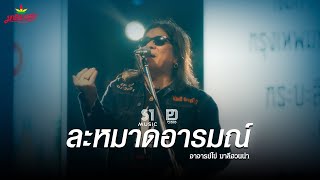 ละหมาดอารมณ์ (Reproduced 2025) l อ.ไข่ มาลีฮวนน่า