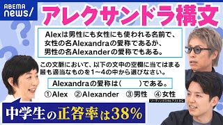 【機能的非識字】文章を正しく理解できない？アレクサンドラ構文の考案者と紐解く｜アベプラ