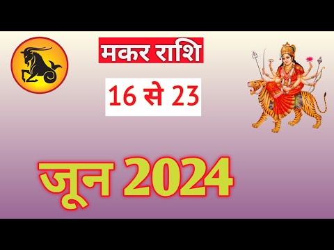 मकर राशि | MAKARRASHIFAL | 16 TO 23 JUNE2024 | WEEKLY PREDICTON