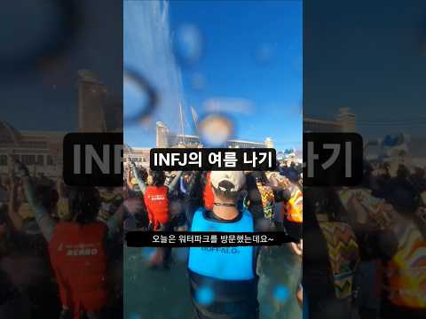 여름 잘 보내고 있나요?#여름아부탁해 #브이로그 #infj