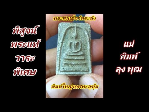 พระสมเด็จวัดระฆัง พิมพ์ใหญ่อกร่องเกศทะลุซุ้ม แม่พิมพ์หลวงวิจารย์ เจียรนัย@ขุนนะ พระบ้าน