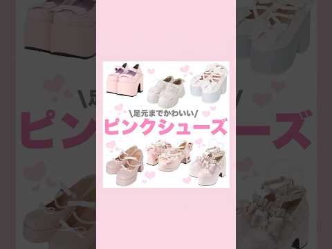 量産型地雷系ピンクシューズ🩰💗#量産型#地雷系#厚底