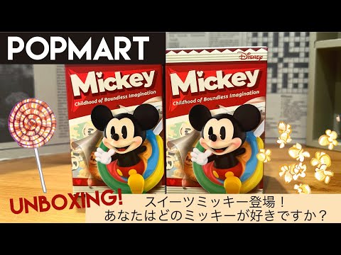 【POPMART】Disney ミッキーChildhood of Boundless Imaginationシリーズ開封🍭