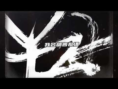 网易云热搜第一了！时间会证明一切！ 《Woo Outro》YZH于哲浩