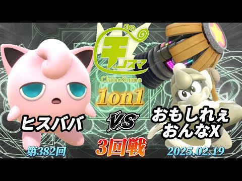 チノスマ1on1#382〔3回戦〕ヒスババ（プリン）vs おもしれぇおんなX（デデデ）【スマブラSP】【ChinoSuma】