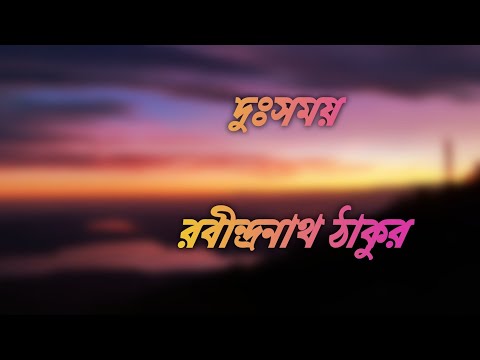 Dushomoy kobita ।।দুঃসময়।।  রবীন্দ্রনাথ ঠাকুরRabindranath Tagore. bangla kobita. bengalbengali poem