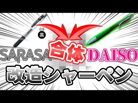 【改造シャーペン】SARASAとDAISOシャーペンを混ぜた「改造シャーペン」を作りました。