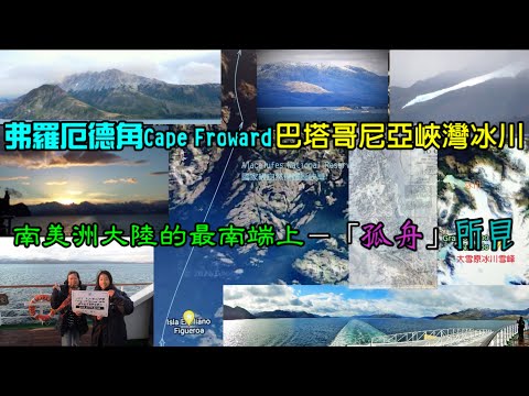 南美洲大陸的最南端－弗羅厄德角Cape Froward 巴塔哥尼亞峽灣冰川上「孤舟」所見