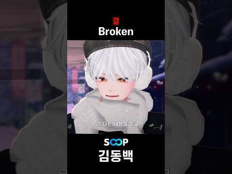 라이브로 부른 "결 - Broken"