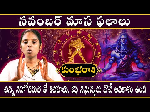 Kumbha Rashi Phalalu November 2024 | కుంభ రాశి ఫలాలు 2024 #astrotelugu #kumbha #november2024