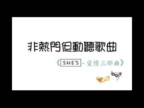 《非熱門但動聽歌曲》─ SHE'S(シーズ)愛情三部曲【Masquerade → Letter → Your Song】
