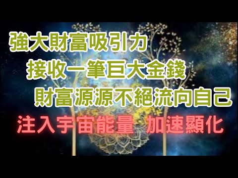 ‼️8月限定‼️ 巨大能量注入‼️💰💰💰短期內接收一筆巨大金錢💵 金錢顯化音樂，每天堅持至少聽8分鐘，喚醒豐盛之力，吸收宇宙能量，加速顯化金錢，財富源源不絕♾️💰