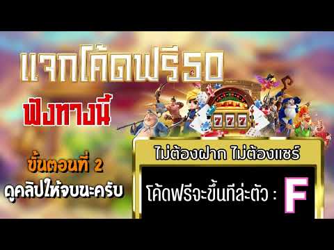 เครดิตฟรี 50 ไม่ต้องฝาก ไม่ต้องแชร์ สล็อตเครดิตฟรี ยืนยันเบอร์ รับเครดิตฟรี 2023 ล่าสุด