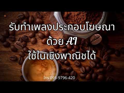 เพลงโฆษณา ขายกาแฟสด รับทำเพลงประกอบโฆษณาด้วย AI เชิงพาณิชได้