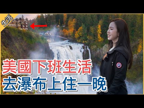 【美國下班生活】體驗一天一夜住在懸崖瀑布上🌅🏕️💦