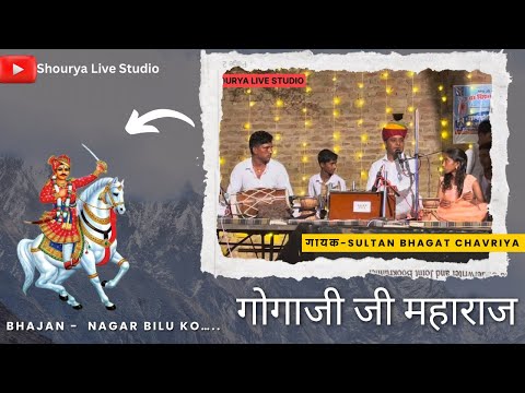सुन्दर भजन 😍 गोगा जी महाराज जी का  || विशाल जागरण ||  गायक - सुल्तान भगत चावरिया @ShouryaLiveStudio 