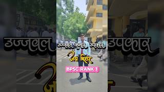 Ujjwal Kumar Upkar BPSC Rank 1st #ujjwalkumar #bpsc #bpscresult2023 #shorts #bpsctopper #bihar