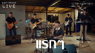 แรกๆ - วงริสแบนด์ WRISTBAND (LIVE SESSION VERSION)
