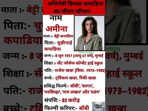 अभिनेत्री डिंपल कपाड़िया का जीवन परिचय