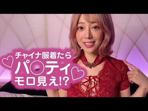 チャイナ服着たらパ○ティモロ見えだった!?