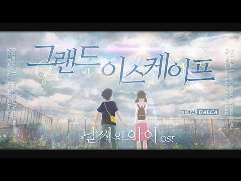 【팀 달캬】 그랜드 이스케이프 (Movie Edit Ver.) (날씨의 아이 OST) / 한국어 커버 (Korean Cover.)