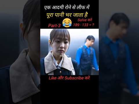 😭 एक लड़की रोने से Murder हो जाता है|#shorts #youtube