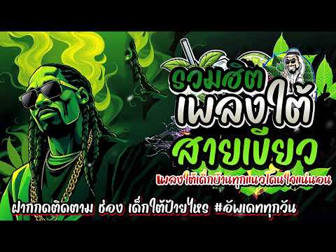 #รวมเพลงใต้ใหม่ล่าสุด 2568 เพลงฮิตหรอยแรง#อัพเดทก่อนใคร เพลงใต้ เพลงใต้ฟังเพลิน เพลงใต้ฮิต#มาแรง