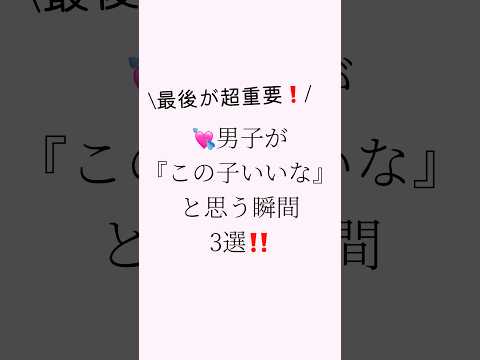 最後が超重要‼️💘男子が『この子いいな』と思う瞬間3選‼️#恋愛 #恋愛相談 #恋愛テクニック #恋愛占い #大好きな人の気持ち #歌詞動画 #相手の本音 #運命の恋 #占い #相性抜群