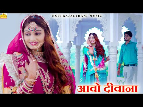 New Rajasthani Song 2024||AAVO DEEWANA || FullDhamaka||Deepika Bhatt ||Nimmy Om ||Marwadi Song 2024