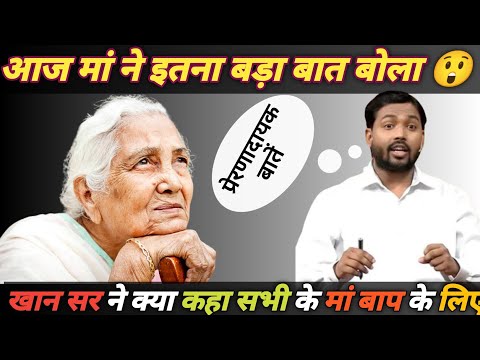 खान सर की मां ने खान सर को इतना बड़ा बात कह दिया। खान सर ने सबको अपने मां बाप के लिए कहा।
