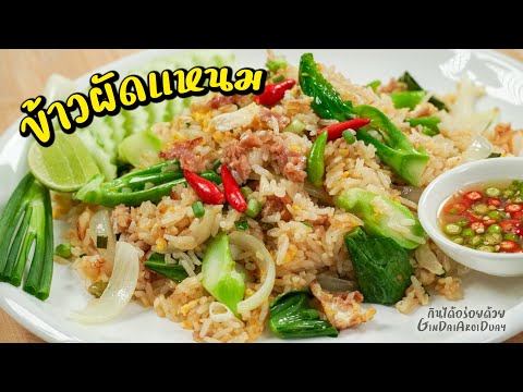 ข้าวผัดแหนม วิธีผัดด้วยข้าวหุงใหม่ ไม่แฉะ ไม่เลี่ยน l กินได้อร่อยด้วย