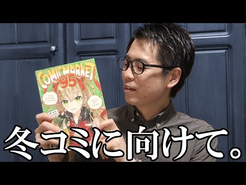 【コミケ】冬コミに向けてのアドバイス