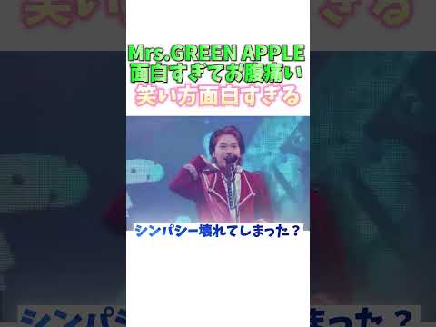 笑い方面白い #ミセスグリーンアップル #mga #mrsgreenapple  #ミセス #cheers